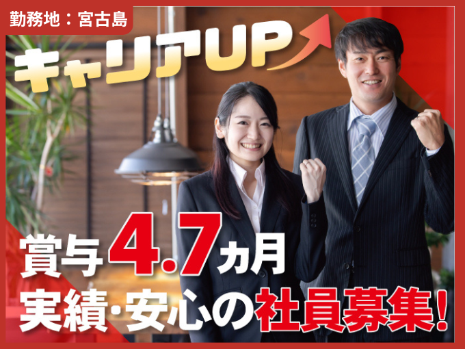 ≪宮古島≫損害サービス専任職(正社員)【賞与4.7ヵ月実績あり｜土日祝お休み｜正社員登用あり】 | 大同火災海上保険株式会社の求人