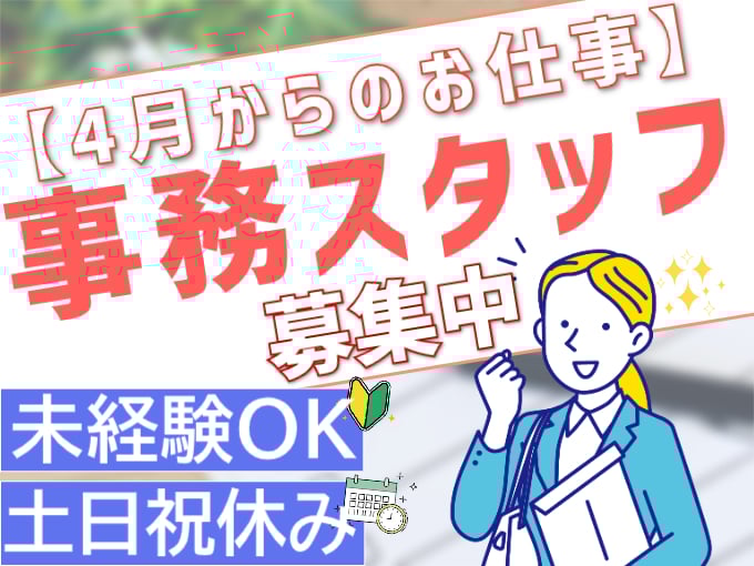 事務スタッフ（大手金融機関にて勤務）【未経験OK／子育て世代活躍／4月スタート】 | 株式会社シグマスタッフ　那覇支店の求人