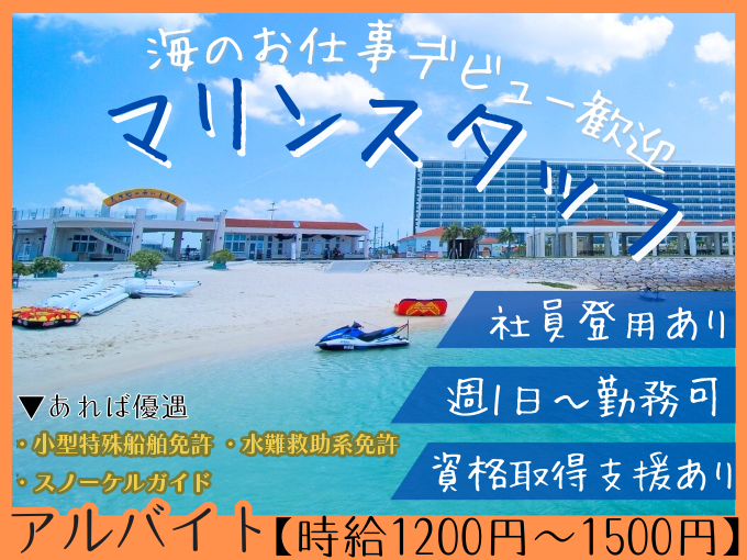 マリンスタッフ【4月〜10月の短期バイト｜週1日～勤務OK｜無料駐車場あり｜スタッフ割引あり】 | 株式会社いちまりん／美々ビーチいとまんの求人