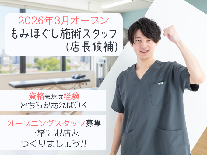 もみほぐしスタッフ・店長候補(正社員)｜沖縄市に2026年3月OPEN・オープニングスタッフ募集 | オザワシステム合同会社の求人