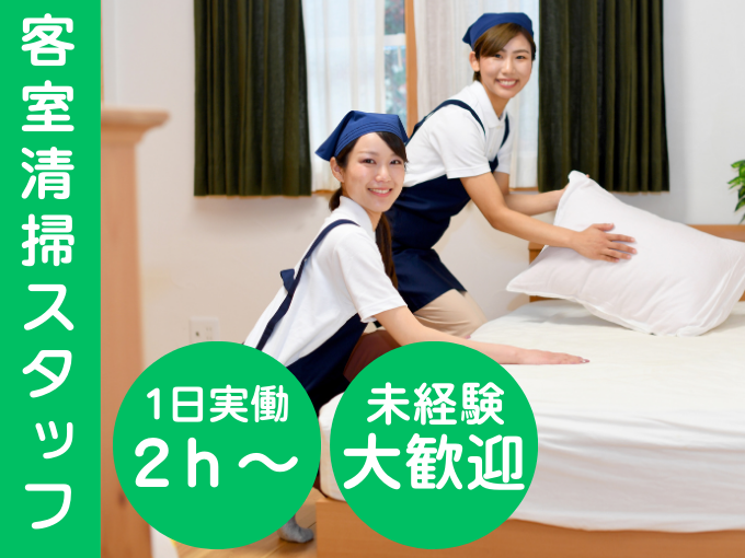 未経験歓迎｜ホテル清掃スタッフ （全22室の小規模ホテル／短時間2時間～勤務OK） | 株式会社RINZUコーポレーションの求人