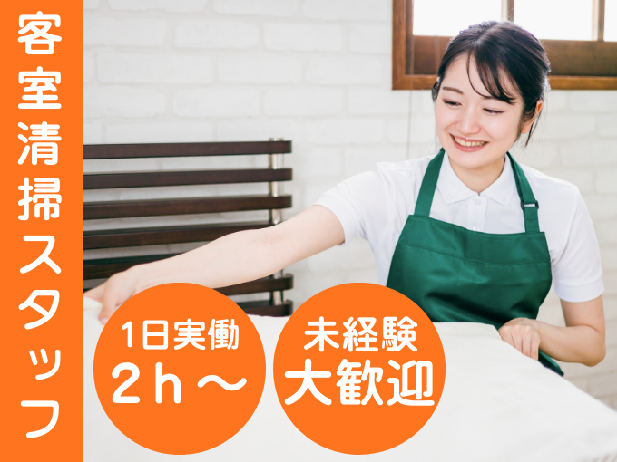 【オープニング】新規ホテルの清掃スタッフ （未経験歓迎／1日2時間～勤務OK） | 株式会社RINZUコーポレーションの求人