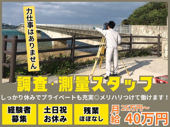 ＼土日祝お休み／土地建物の調査・測量スタッフ(経験者)【学歴・年齢不問｜経験・資格が活かせる】 | 玉栄登記測量事務所の求人