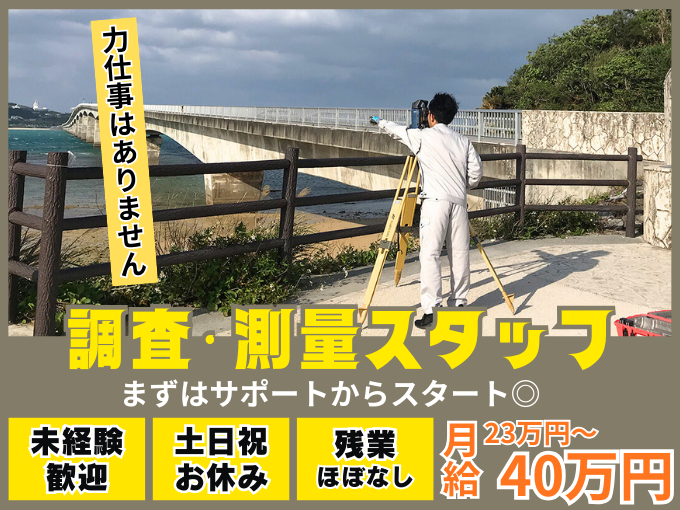 ＼完全週休2日制／土地建物の調査・測量スタッフ【手に職をつけられる｜賞与年2回支給実績あり】 | 玉栄登記測量事務所の求人