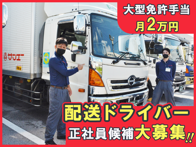 ＼待遇充実・賞与年2回・普通免許スタートOK／サンエー各店舗への商品配送ドライバー【正社員候補】 | サンエー運輸 株式会社の求人