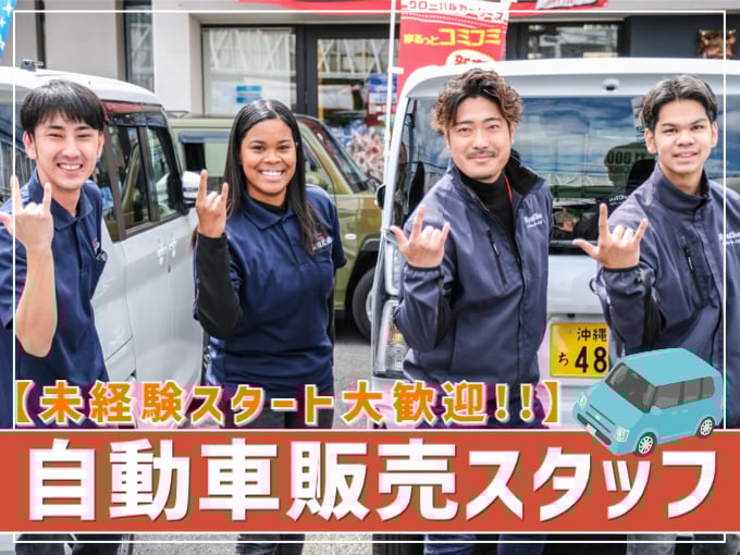 自動車販売スタッフ（20〜30代活躍中）【未経験歓迎／月収30万以上／年間休日120日以上】 | 有限会社 琉朝自動車商会の求人