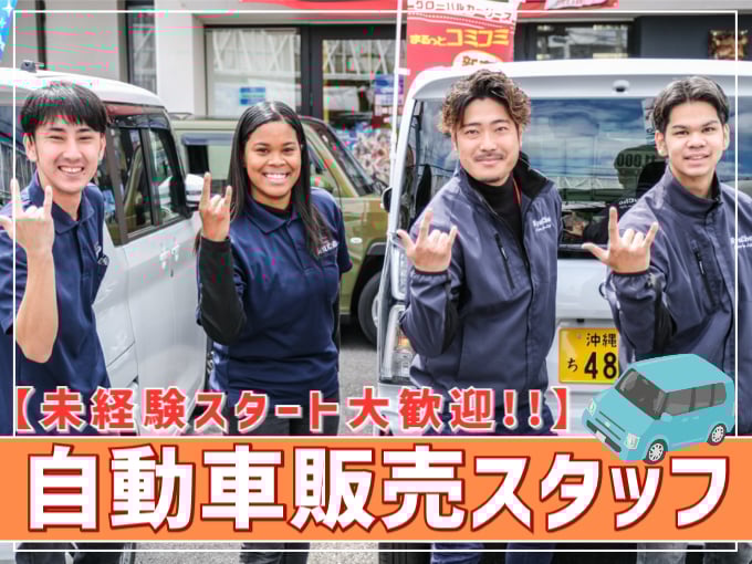 自動車販売スタッフ（20〜30代活躍中）【未経験歓迎／月収30万以上／年間休日120日以上】 | 有限会社 琉朝自動車商会の求人
