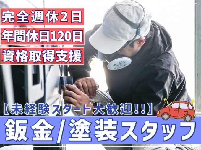 鈑金・塗装スタッフ（新設の工場で勤務）【未経験歓迎／年間休日120日以上／残業なし】 | 有限会社 琉朝自動車商会の求人