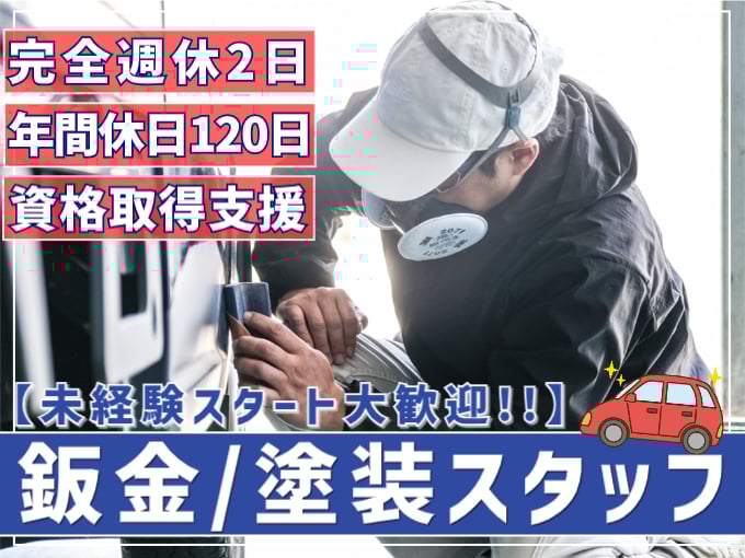 鈑金・塗装スタッフ（新設の工場で勤務）【未経験歓迎／年間休日120日以上／残業なし】 | 有限会社 琉朝自動車商会の求人