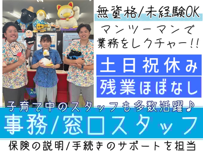 事務・窓口スタッフ(浦添市/正社員)【土日祝休み／無資格・未経験歓迎／子育て世代活躍中】 | 有限会社エス・ティーファミリーの求人