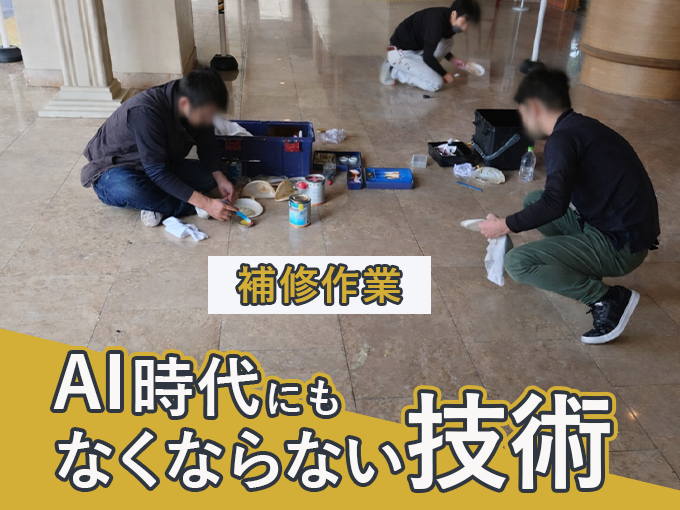 【未経験OK】AI時代でもなくならない技術職/石材のメンテナンススタッフ募集 | 株式会社 オーケーエスの求人