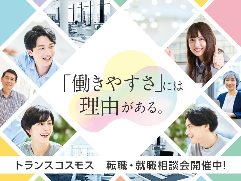 入社日相談OK/土日祝休み可/メール対応・コールスタッフ・事務など40種類から選べる【KCAFE係】 | トランスコスモス株式会社の求人