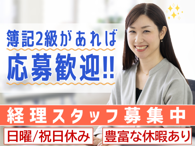 経理事務スタッフ【日曜・祝日休み／新築オフィスで勤務】 | 株式会社 毎日急行の求人