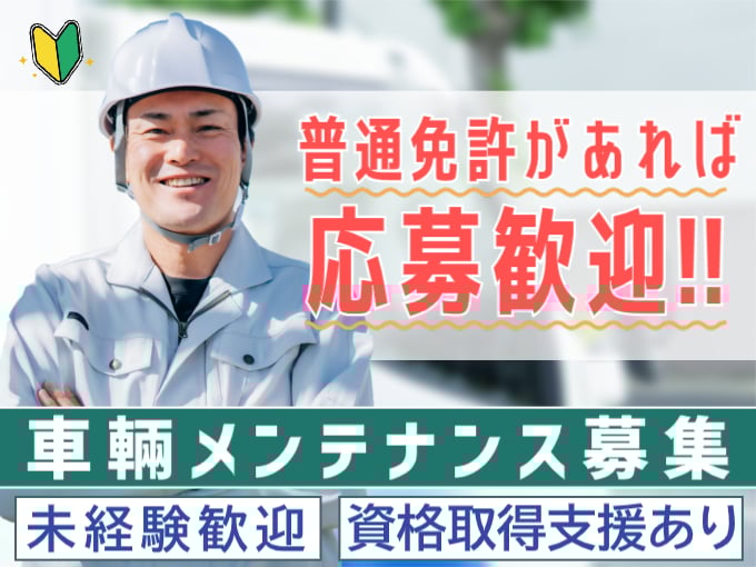 配達車輛のメンテナンススタッフ【未経験歓迎／充実の研修あり／資格取得支援あり】 | 株式会社 毎日急行の求人