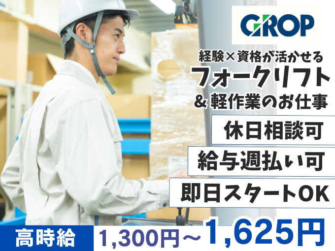 倉庫内のフォークリフト作業・軽作業（無料駐車場あり／シフト希望休相談可） | 株式会社グロップ　沖縄オフィスの求人