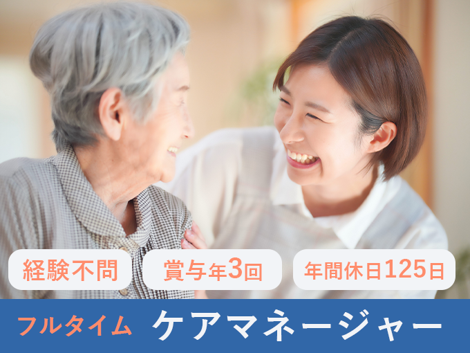 介護支援専門員(ケアマネージャー)／那覇市・経験不問・土日祝休み・正社員登用あり・賞与年3回実績あり | 有限会社沖縄介護センターの求人
