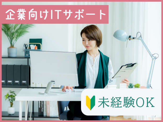 企業向けITサポート(一次受付)【履歴書不要／オープニングスタッフ／週4日～・6H以内など相談OK】 | 株式会社 沖縄コールスタッフサービスの求人
