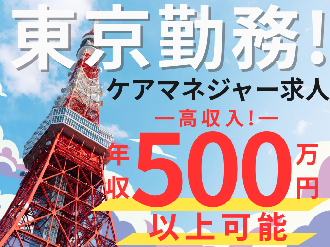 八王子市｜居宅支援介護事業所ケアマネージャー（訪問先：市内個人宅） | 株式会社ぷらいむの求人