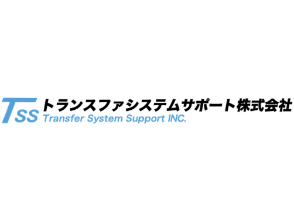 トランスファシステムサポート 株式会社 求人サブ画像-1