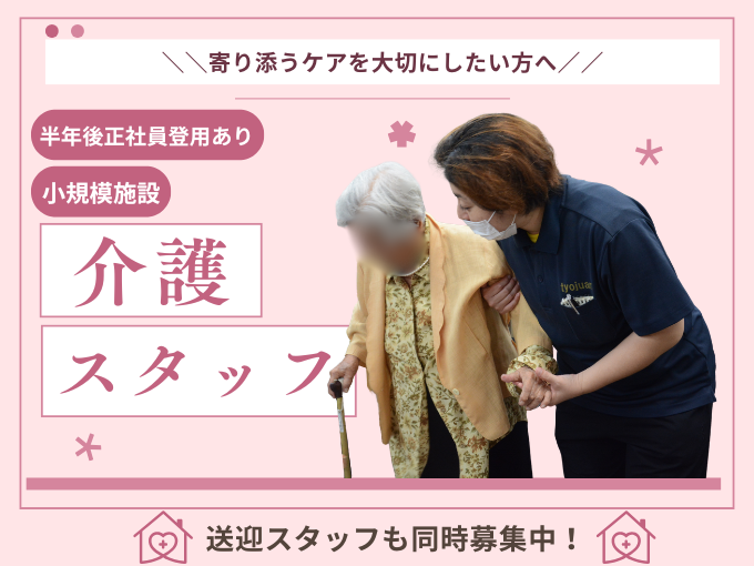 【正社員登用あり】小規模施設の介護スタッフ｜半年後登用可｜賞与年2回｜無料駐車場あり | 長寿庵 小規模多機能型居宅介護の求人
