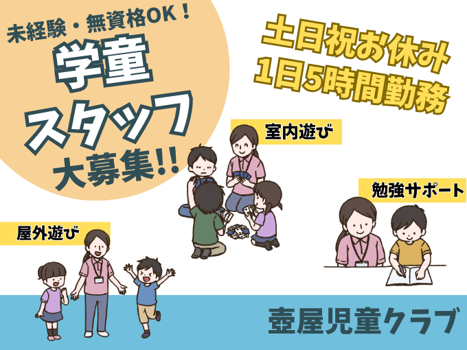 学童スタッフ(パート)【土日祝お休み｜未経験OK｜Wワーク・扶養内勤務可能｜服装自由】 | 壺屋児童クラブの求人