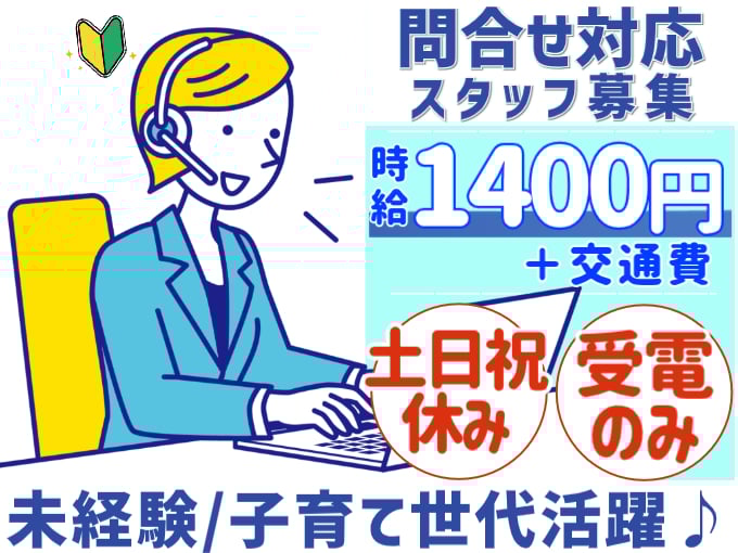 問合せ対応スタッフ（受電対応のみ）【子育て世代活躍／土日祝休み／時給1400円】 | 株式会社シグマスタッフ　那覇支店の求人
