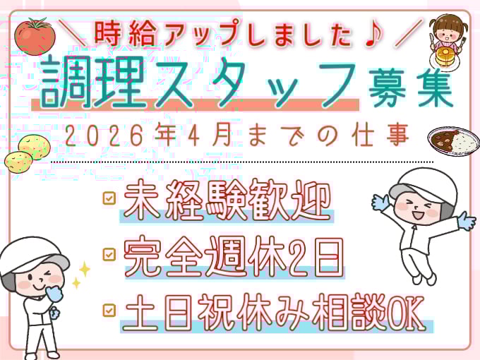 ＼時給アップ！／調理スタッフ（保育園にて給食・おやつ作り）【未経験・無資格歓迎／4月までの短期】 | 株式会社シグマスタッフ　那覇支店の求人