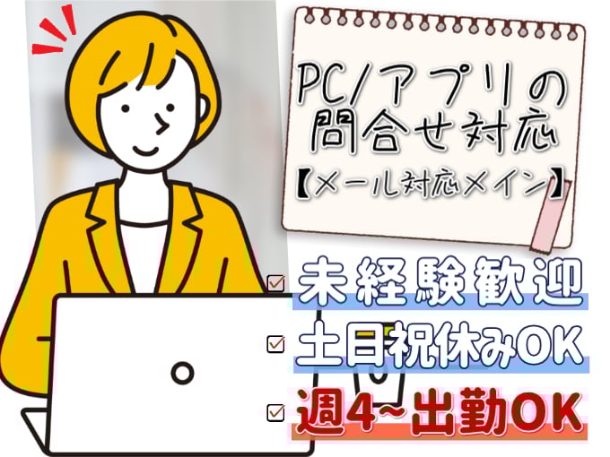 メール対応スタッフ（PC・アプリに関する問合せ対応）【未経験歓迎／土日祝固定休みOK／週4～出勤O】 | 株式会社シグマスタッフ　那覇支店の求人