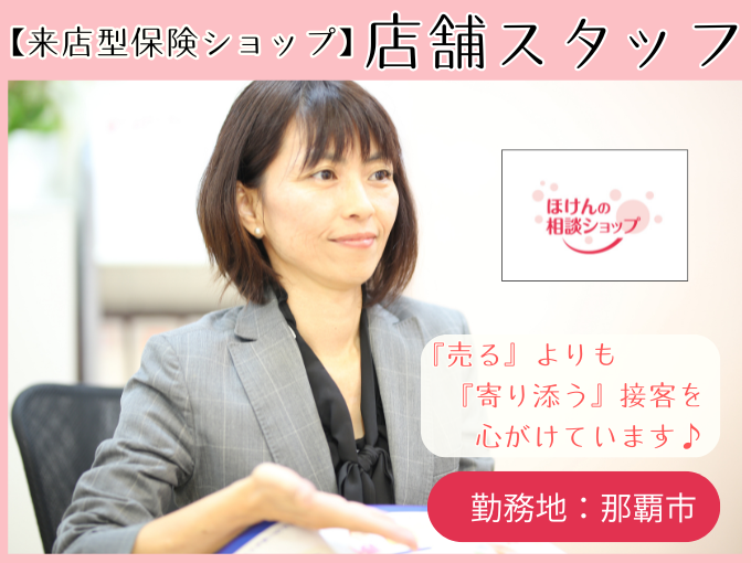 来店型保険ショップの店舗スタッフ【八重瀬町｜ノルマなし｜週休2日制｜産休・育休が取得しやすい職場】 | 株式会社ライフサロン　ほけんの相談ショップの求人