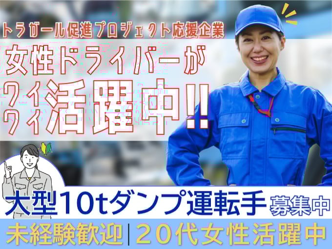 ＼女性ドライバー活躍中／大型10tダンプ運転手 | 有限会社 ヒロ建設の求人