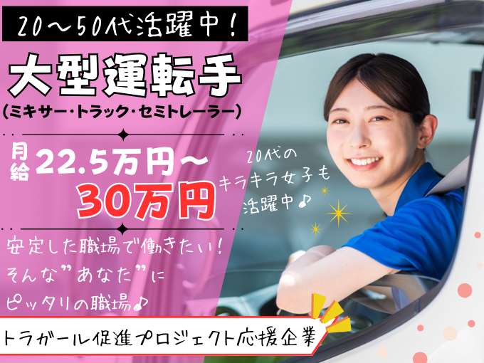 ＼女性ドライバー活躍中／大型運転手(ミキサー・トラック) | 有限会社 ヒロ建設の求人