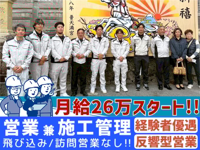 （反響型営業）営業兼施工管理スタッフ【経験者優遇／高月給スタート／飛び込み営業なし】 | 株式会社 琉健企画の求人