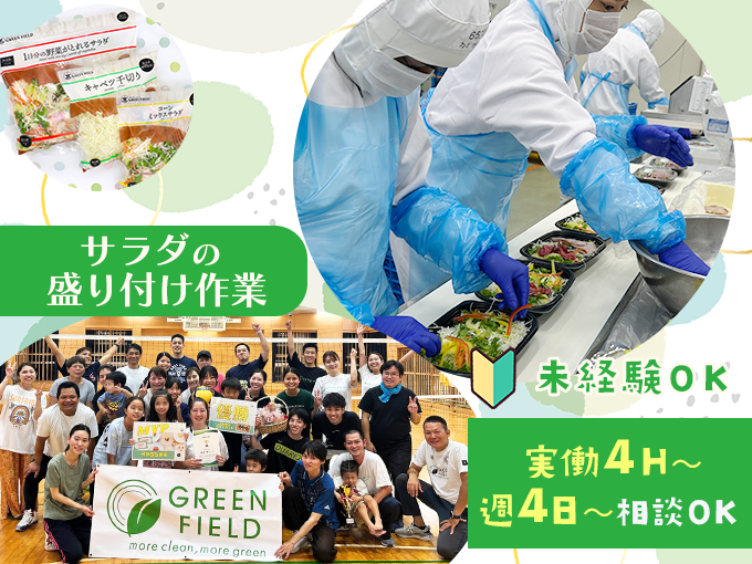 ＼大人気・工場内でシンプル作業／野菜のチェック・カットサラダの盛り付けなど(工場見学受付中) | グリーンフィールド沖縄 株式会社の求人