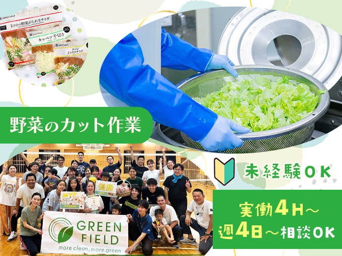 【製造未経験者大歓迎】工場内で機械を使用した野菜のカット作業(週4日～OK) | グリーンフィールド沖縄 株式会社の求人