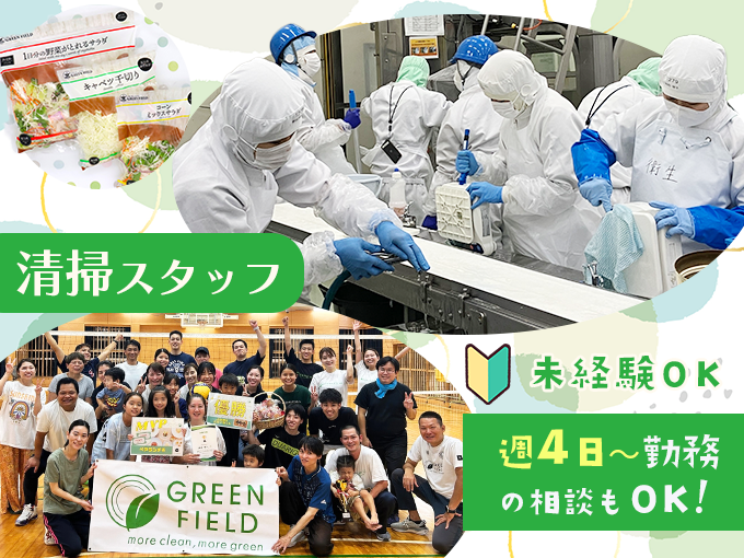 ＼時給1150円～＋交通費・未経験大歓迎／⼯場内の清掃スタッフ(那覇市) | グリーンフィールド沖縄 株式会社の求人