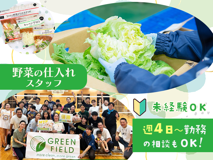 工場で取り扱う食材の管理および仕入れ担当(在庫管理‧情報の⼊⼒・品質チェックなど) | グリーンフィールド沖縄 株式会社の求人