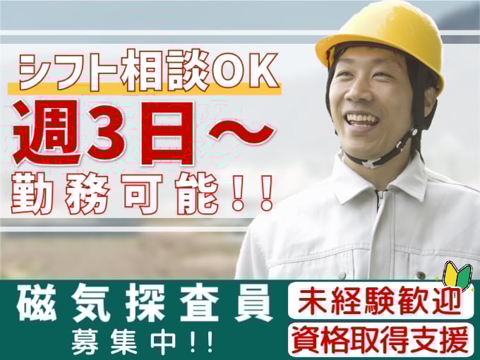磁気探査員【未経験歓迎／土日休み／週3日～出勤の相談OK】 | 株式会社 ミツワ技術の求人