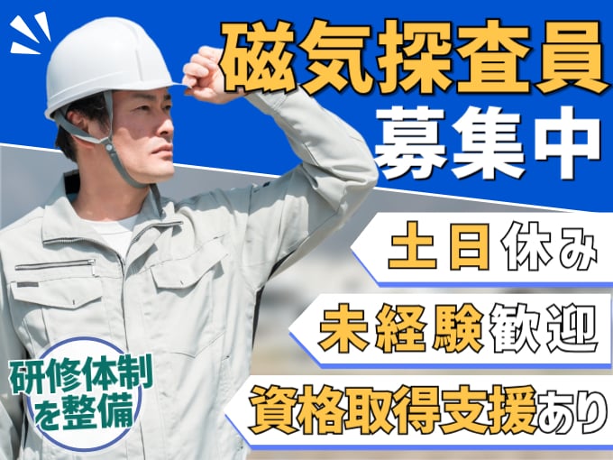 磁気探査員【未経験歓迎／土日休み／資格取得支援あり／研修からスタート】 | 株式会社 ミツワ技術の求人