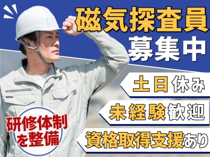 磁気探査員【未経験歓迎／土日休み／資格取得支援あり／研修からスタート】 | 株式会社 ミツワ技術の求人
