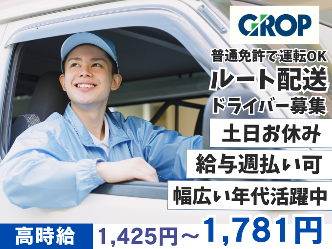 【土日お休み】砂糖や小麦粉などのルート配送ドライバー（普通免許で運転OK／即日勤務可） | 株式会社グロップ　沖縄オフィスの求人