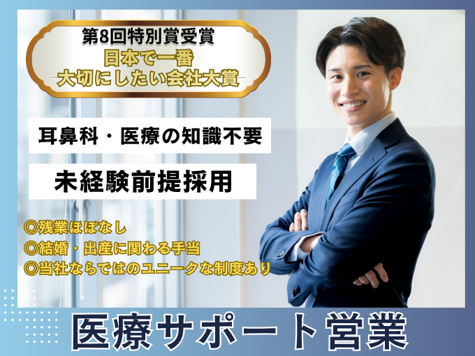 残業ほぼなし×週休2日｜未経験から始める医療サポート営業 | 耳鼻科機器専門 アサヒENTの求人