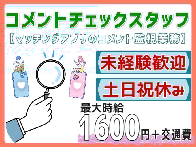 マッチングアプリのコメント監視業務（電話対応なし）【モクモク作業／未経験歓迎／シフト選択OK】 | オール・フォア沖縄株式会社の求人