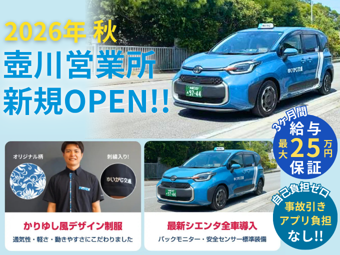 【未経験歓迎・オープニング】タクシードライバー｜那覇・南風原／普通免許取得3年以上 | ゆいかじ交通株式会社の求人