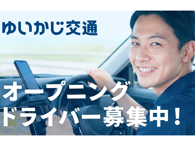 ゆいかじ交通株式会社 メイン画像-2