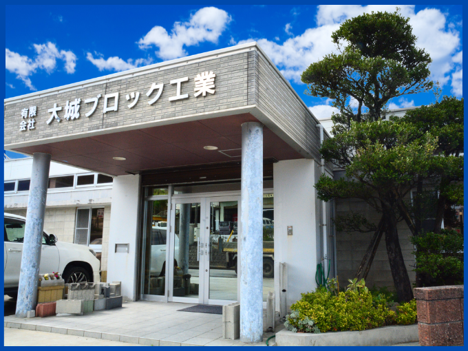 有限会社 大城ブロック工業 PR画像-2