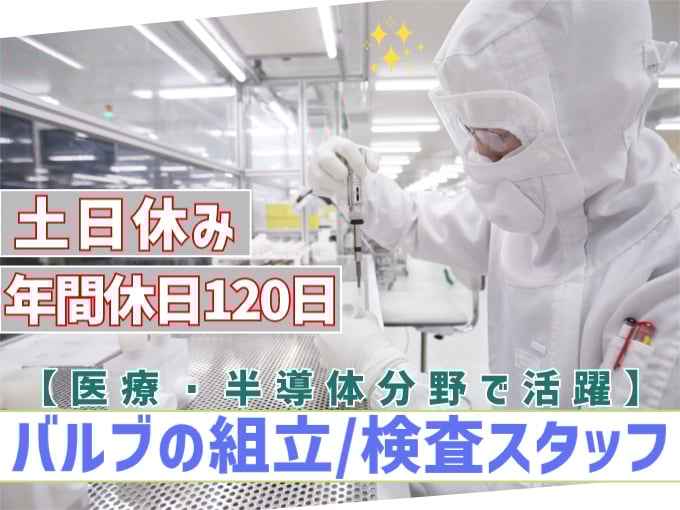 医療・環境分析・半導体製造装置関連で使用される精密バルブの生産に係るお仕事【未経験大歓迎／土日休み】 | 株式会社ＡＤＯの求人