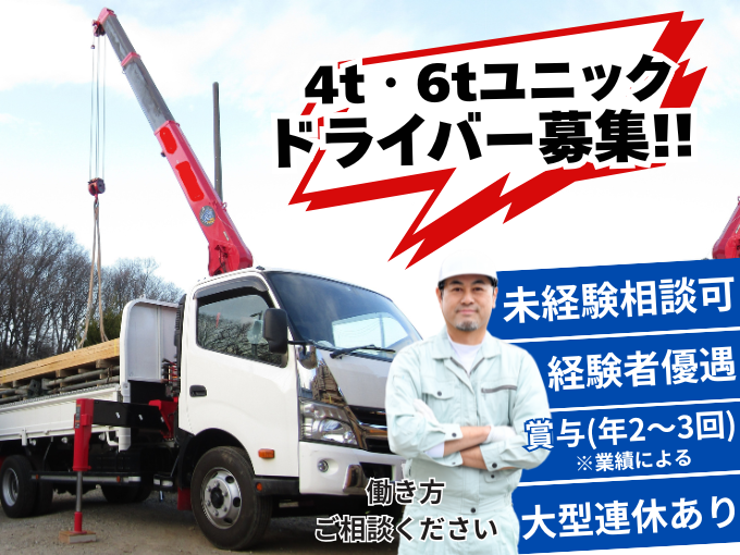 4t・6tユニック運転手【小型移動式クレーンを使用した建築資材の積み下ろし・運搬】 | 株式会社 明･輝･建設の求人
