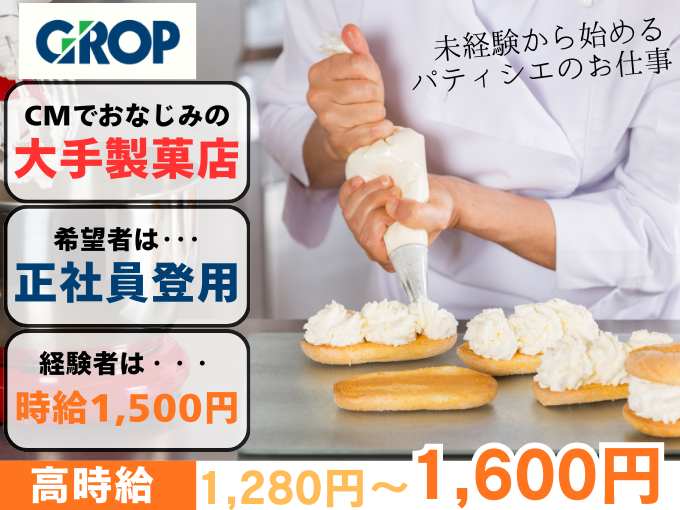 未経験からパティシエへ｜沖縄大手の洋菓子店で人気スイーツの製造（正社員登用あり／完全週休2日） | 株式会社グロップ　沖縄オフィスの求人