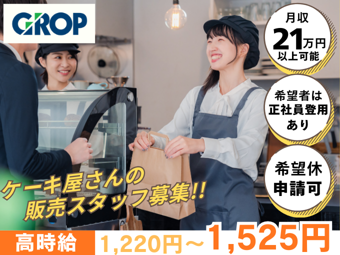 【未経験歓迎】髪色自由で働ける洋菓子店の販売スタッフ｜シフト希望休OK｜正社員登用あり | 株式会社グロップ　沖縄オフィスの求人