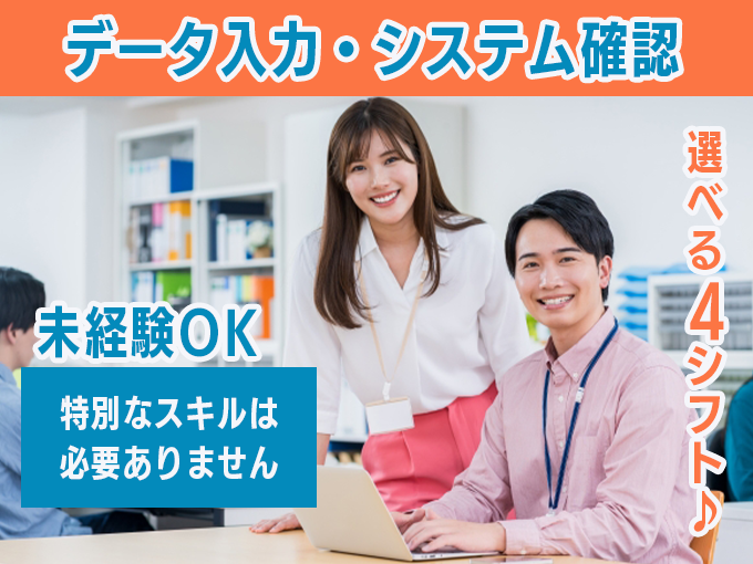 (浦添)データ入力・システム確認スタッフ＜未経験OK・選べる4シフト・週3日休みOK・日払いも可＞ | 株式会社フルキャスト 沖縄営業課の求人